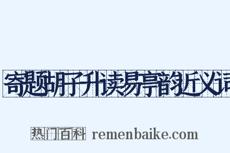 寄题胡子升读易亭韵近义词是什么意思的图片